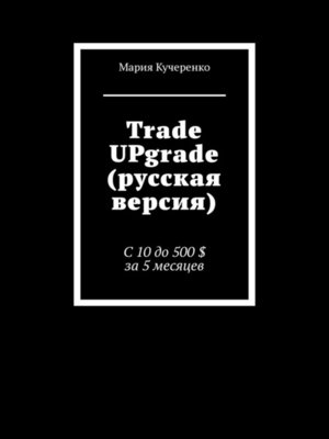 cover image of Trade UPgrade (русская версия). С 10 до 500 $ за 5 месяцев